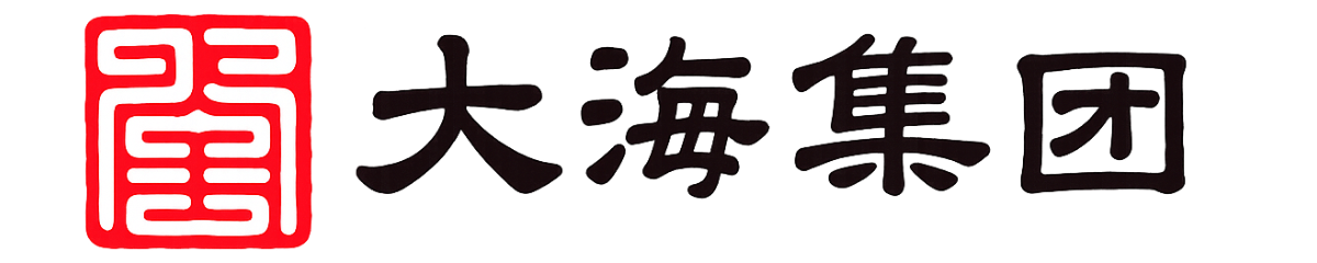 大海集团